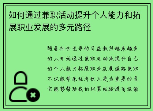 如何通过兼职活动提升个人能力和拓展职业发展的多元路径
