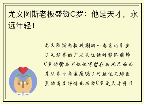 尤文图斯老板盛赞C罗：他是天才，永远年轻！