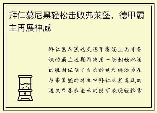 拜仁慕尼黑轻松击败弗莱堡，德甲霸主再展神威