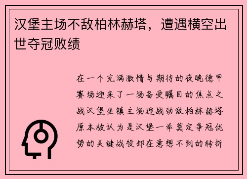 汉堡主场不敌柏林赫塔，遭遇横空出世夺冠败绩
