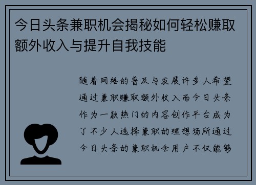 今日头条兼职机会揭秘如何轻松赚取额外收入与提升自我技能