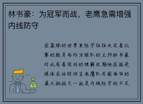 林书豪：为冠军而战，老鹰急需增强内线防守