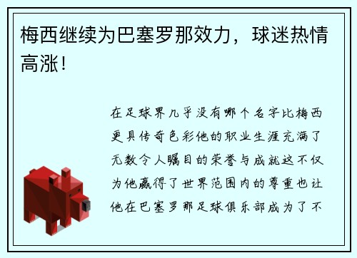梅西继续为巴塞罗那效力，球迷热情高涨！