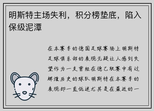 明斯特主场失利，积分榜垫底，陷入保级泥潭
