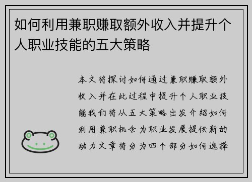 如何利用兼职赚取额外收入并提升个人职业技能的五大策略