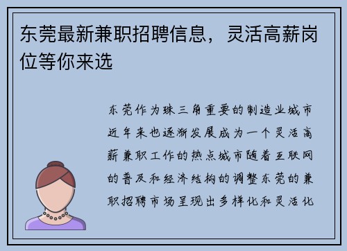 东莞最新兼职招聘信息，灵活高薪岗位等你来选