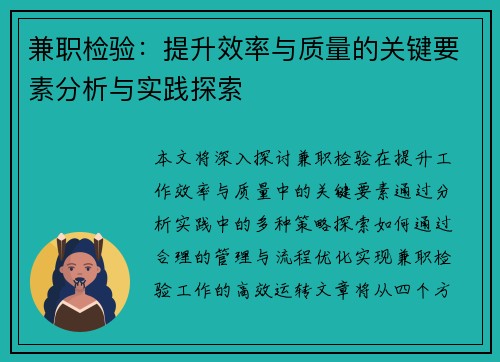兼职检验：提升效率与质量的关键要素分析与实践探索