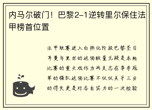 内马尔破门！巴黎2-1逆转里尔保住法甲榜首位置