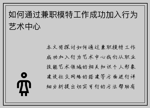 如何通过兼职模特工作成功加入行为艺术中心