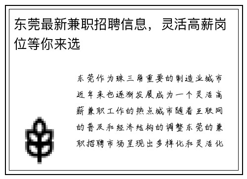 东莞最新兼职招聘信息，灵活高薪岗位等你来选