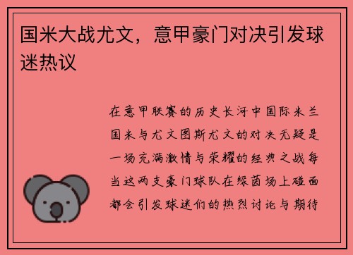国米大战尤文，意甲豪门对决引发球迷热议