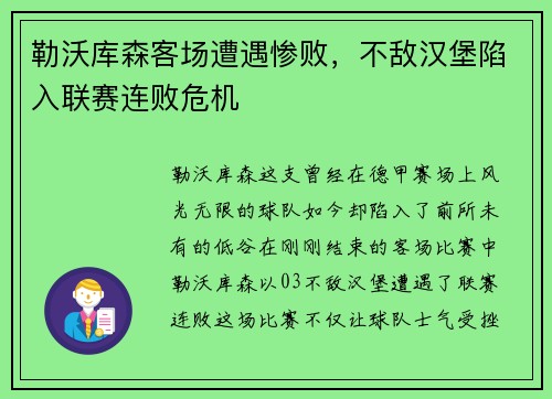 勒沃库森客场遭遇惨败，不敌汉堡陷入联赛连败危机