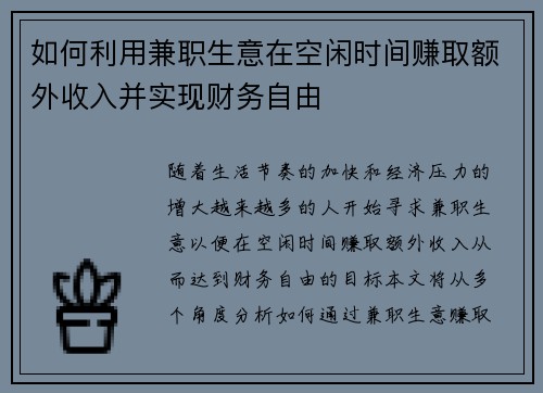 如何利用兼职生意在空闲时间赚取额外收入并实现财务自由