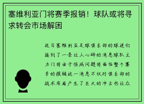 塞维利亚门将赛季报销！球队或将寻求转会市场解困