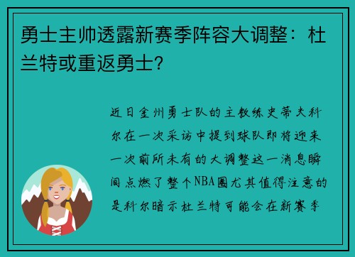 勇士主帅透露新赛季阵容大调整：杜兰特或重返勇士？