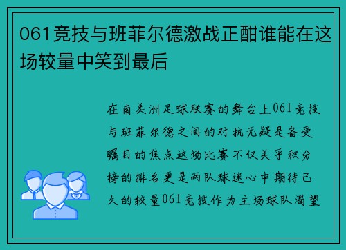 061竞技与班菲尔德激战正酣谁能在这场较量中笑到最后