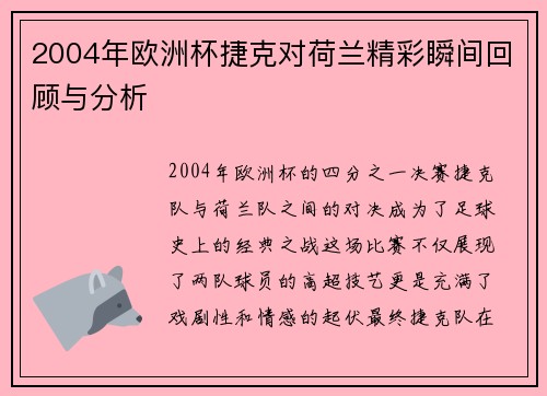 2004年欧洲杯捷克对荷兰精彩瞬间回顾与分析
