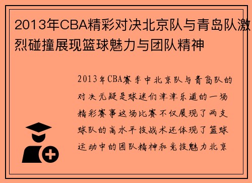 2013年CBA精彩对决北京队与青岛队激烈碰撞展现篮球魅力与团队精神