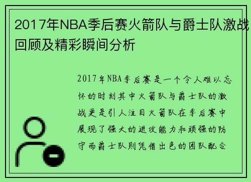2017年NBA季后赛火箭队与爵士队激战回顾及精彩瞬间分析