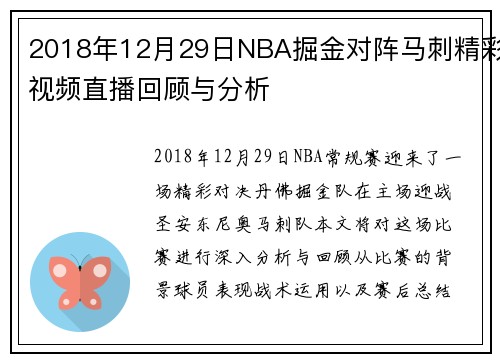 2018年12月29日NBA掘金对阵马刺精彩视频直播回顾与分析