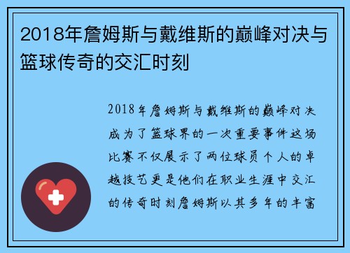2018年詹姆斯与戴维斯的巅峰对决与篮球传奇的交汇时刻