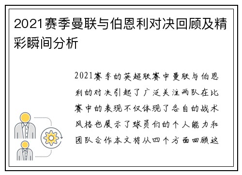 2021赛季曼联与伯恩利对决回顾及精彩瞬间分析