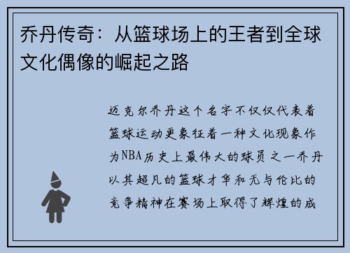 乔丹传奇：从篮球场上的王者到全球文化偶像的崛起之路
