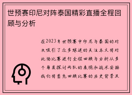 世预赛印尼对阵泰国精彩直播全程回顾与分析