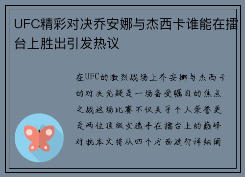 UFC精彩对决乔安娜与杰西卡谁能在擂台上胜出引发热议