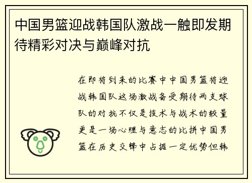 中国男篮迎战韩国队激战一触即发期待精彩对决与巅峰对抗