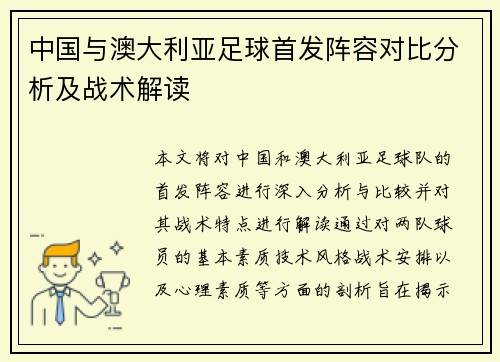 中国与澳大利亚足球首发阵容对比分析及战术解读