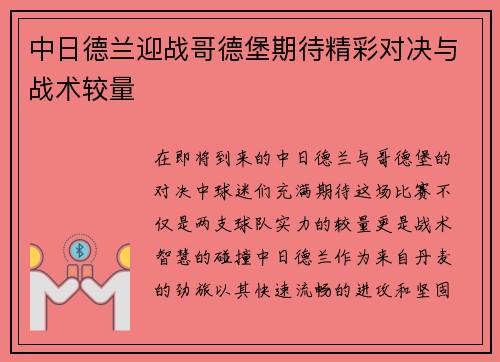 中日德兰迎战哥德堡期待精彩对决与战术较量
