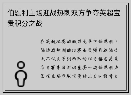 伯恩利主场迎战热刺双方争夺英超宝贵积分之战