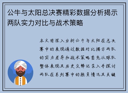 公牛与太阳总决赛精彩数据分析揭示两队实力对比与战术策略
