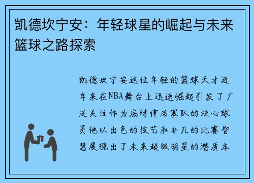 凯德坎宁安：年轻球星的崛起与未来篮球之路探索