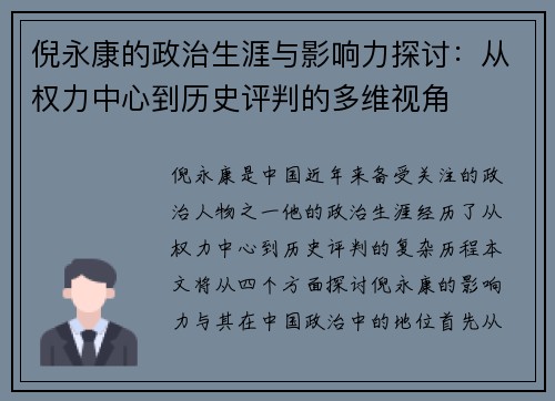 倪永康的政治生涯与影响力探讨：从权力中心到历史评判的多维视角