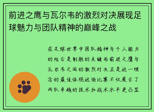 前进之鹰与瓦尔韦的激烈对决展现足球魅力与团队精神的巅峰之战