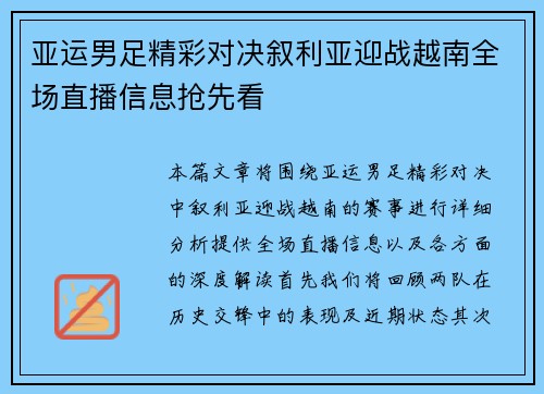 亚运男足精彩对决叙利亚迎战越南全场直播信息抢先看