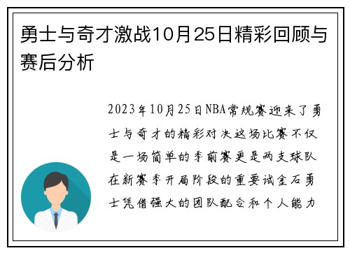勇士与奇才激战10月25日精彩回顾与赛后分析