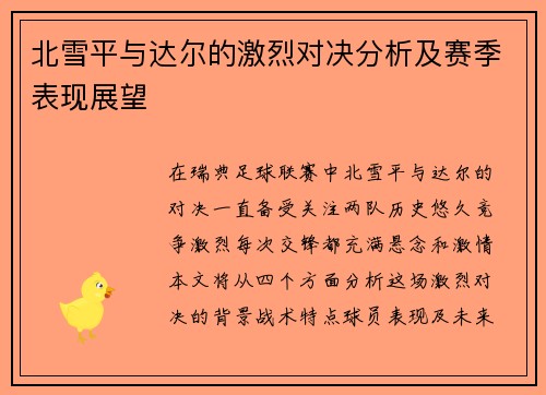 北雪平与达尔的激烈对决分析及赛季表现展望