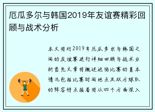 厄瓜多尔与韩国2019年友谊赛精彩回顾与战术分析