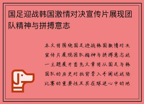 国足迎战韩国激情对决宣传片展现团队精神与拼搏意志