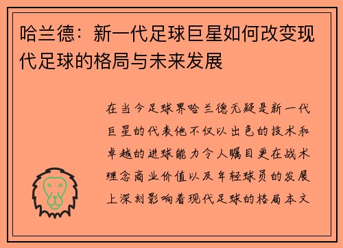哈兰德：新一代足球巨星如何改变现代足球的格局与未来发展