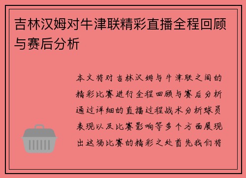 吉林汉姆对牛津联精彩直播全程回顾与赛后分析