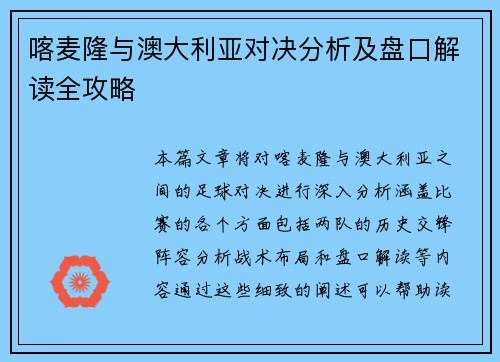喀麦隆与澳大利亚对决分析及盘口解读全攻略