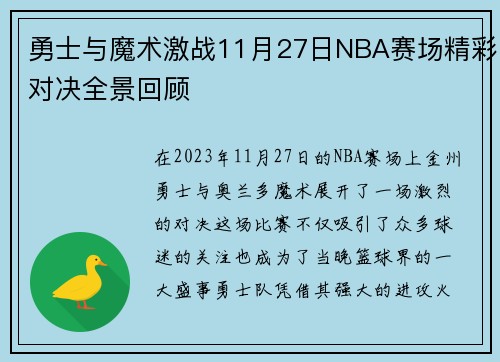 勇士与魔术激战11月27日NBA赛场精彩对决全景回顾