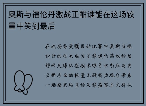 奥斯与福伦丹激战正酣谁能在这场较量中笑到最后
