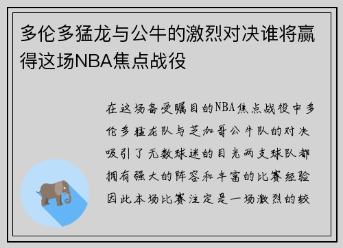 多伦多猛龙与公牛的激烈对决谁将赢得这场NBA焦点战役