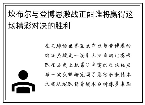 坎布尔与登博思激战正酣谁将赢得这场精彩对决的胜利