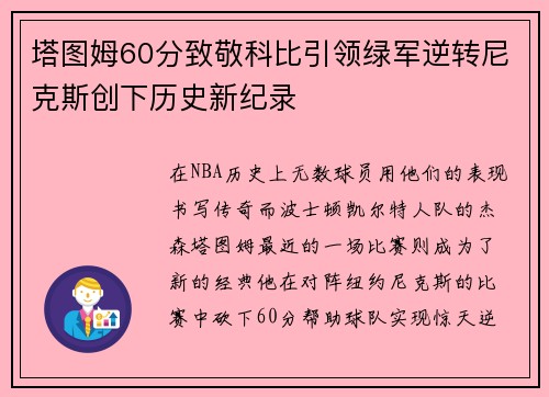 塔图姆60分致敬科比引领绿军逆转尼克斯创下历史新纪录